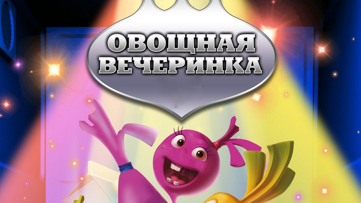 Овощная вечеринка