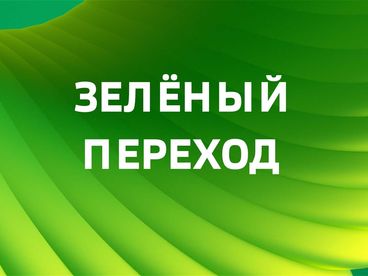 Зелёный переход Зелёный переход