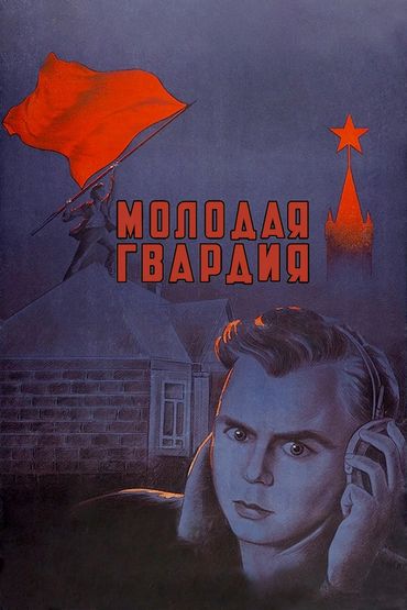 Молодая гвардия Молодая гвардия
