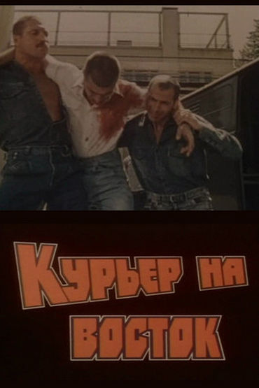 Курьер на восток