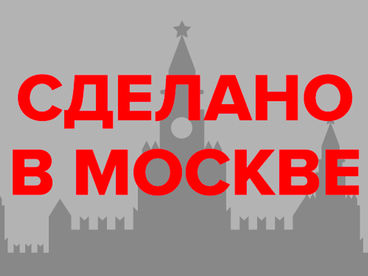 Сделано в Москве Сделано в Москве