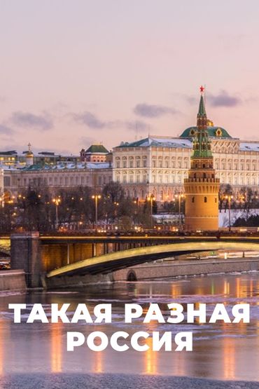 Такая разная Россия