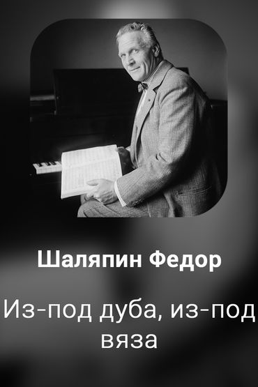 Из-под дуба, из-под вяза
