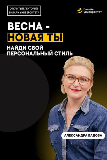 Билайн Университет. Весна — новая ты. Найди свой персональный стиль