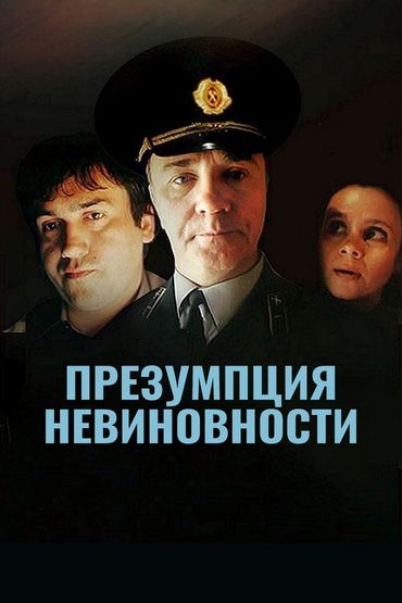 Презумпция невиновности