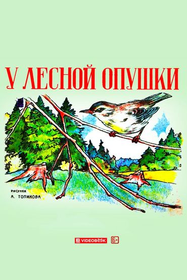 У лесной опушки У лесной опушки