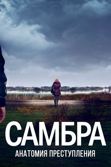  Самбра: Анатомия преступления