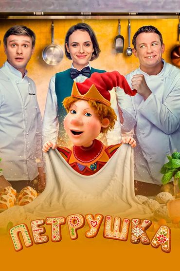 Петрушка