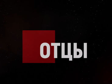 Отцы