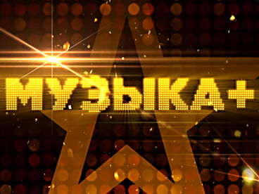 Музыка+ Музыка+