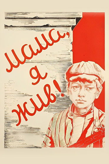 Мама, я жив Мама, я жив