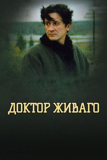 Доктор Живаго
