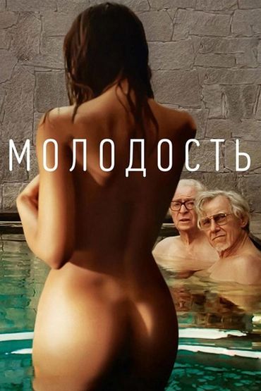 Молодость
