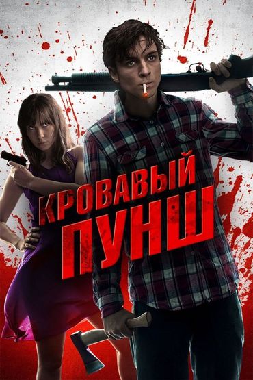 Кровавый пунш