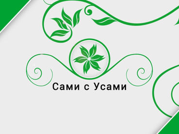 Сами с усами Сами с усами