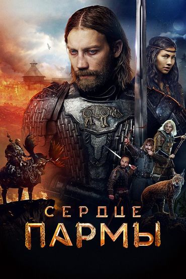 Сердце Пармы