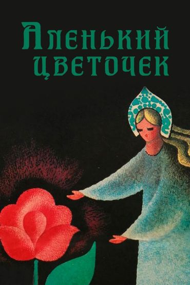 Аленький цветочек