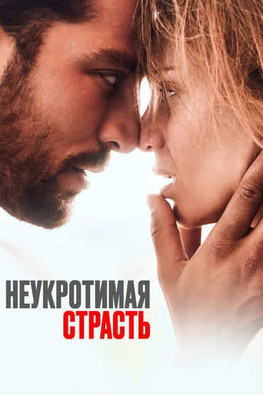 Неукротимая страсть