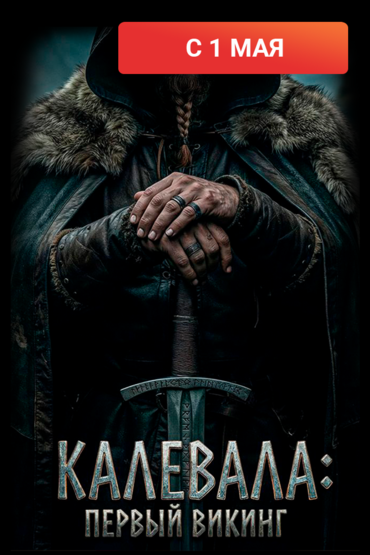 Калевала: Первый викинг
