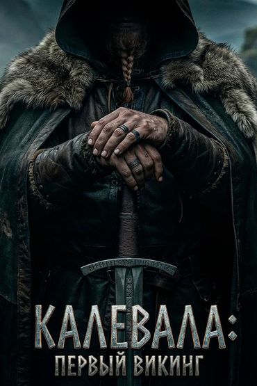 Калевала: Первый викинг