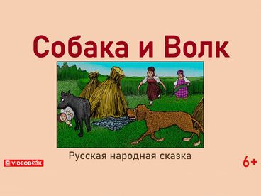 Собака и волк