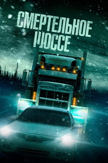Смертельное шоссе