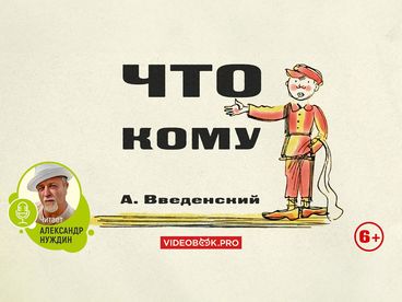 Что кому