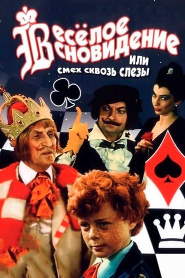 Весёлое сновидение, или Смех сквозь слёзы