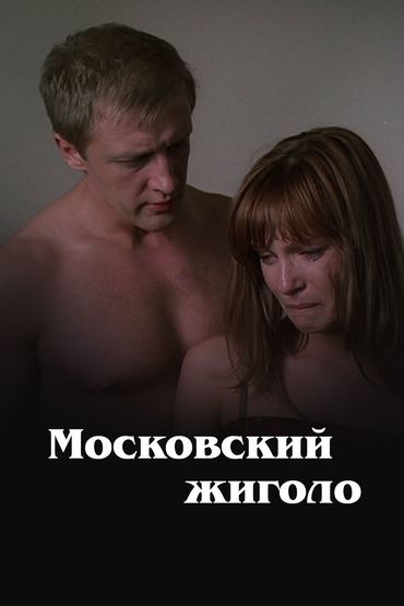 Московский жиголо