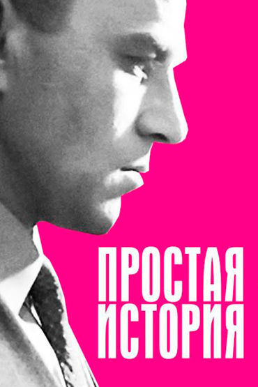Простая история Простая история