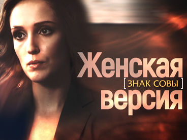 Женская версия. Знак совы