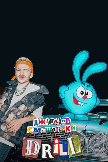 Джарахов & Смешарики – Drill