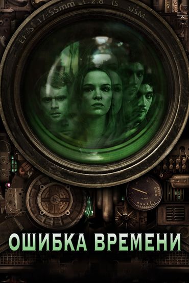 Ошибка времени Ошибка времени
