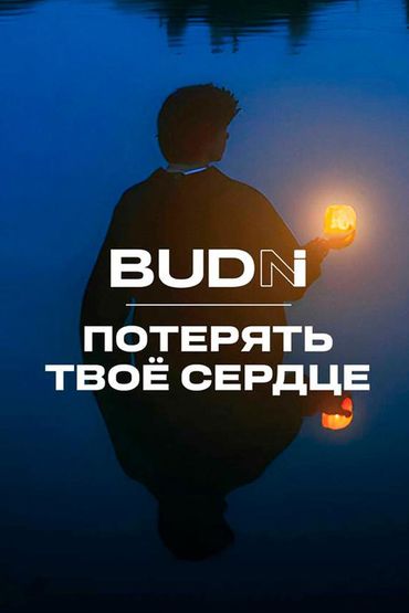 Потерять твоё сердце - BUDNI