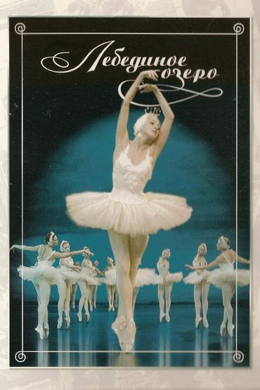 Лебединое озеро