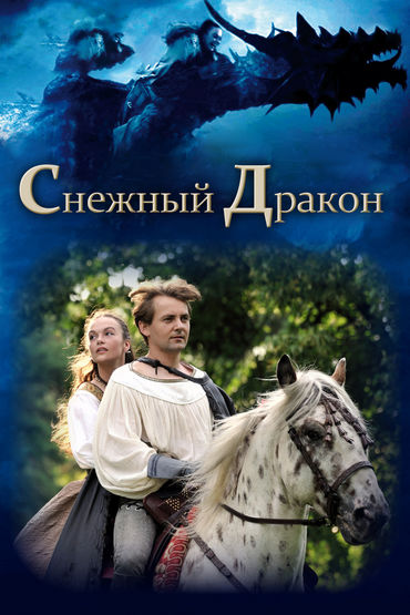 Снежный дракон Снежный дракон
