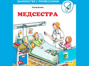 Медсестра