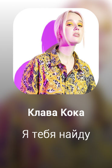 Я тебя найду