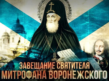 Завещание святителя Митрофана Воронежского. Документальный фильм