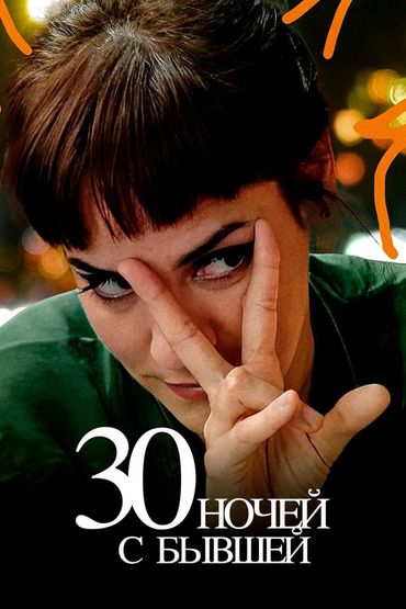 30 ночей с бывшей