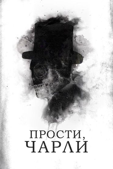 Прости, Чарли