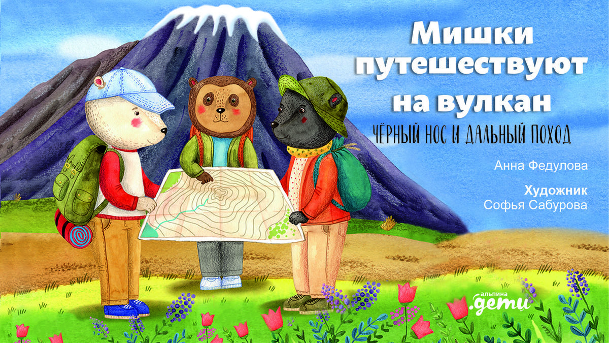 Мишки путешествуют на вулкан: Чёрный Нос и дальний поход