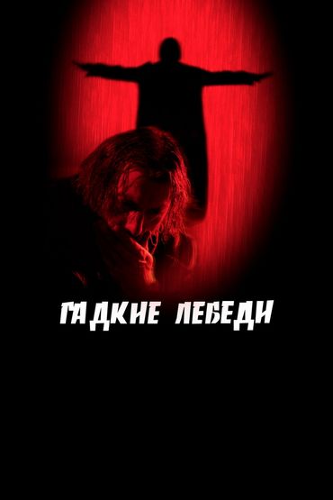 Гадкие лебеди