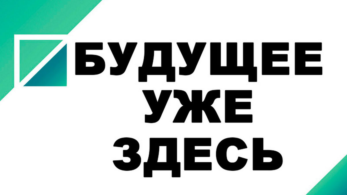 Будущее уже здесь