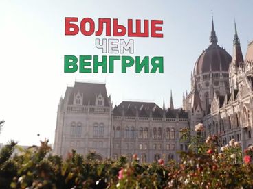 Больше чем Венгрия Больше чем Венгрия