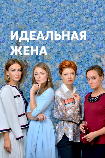 Идеальная жена Идеальная жена