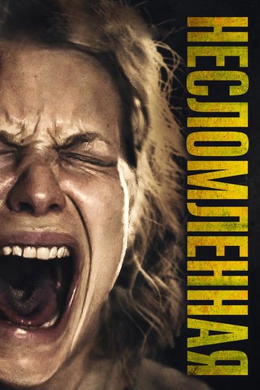 Несломленная