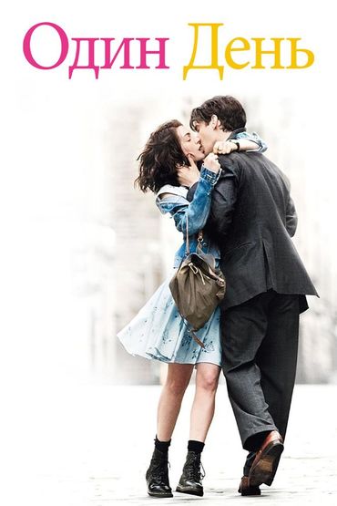 Один день