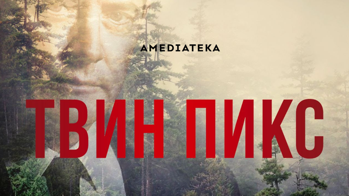 Твин Пикс