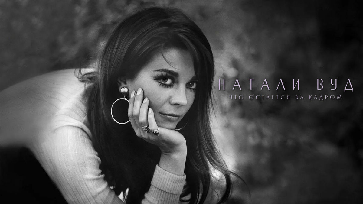 Натали Вуд: Что остаётся за кадром